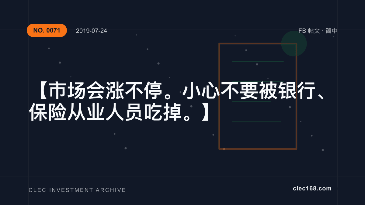【市场会涨不停。小心不要被银行、保险从业人员吃掉。】