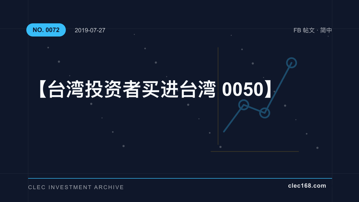 【台湾投资者 买进台湾0050】