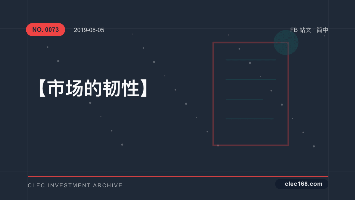 【市场的韧性】