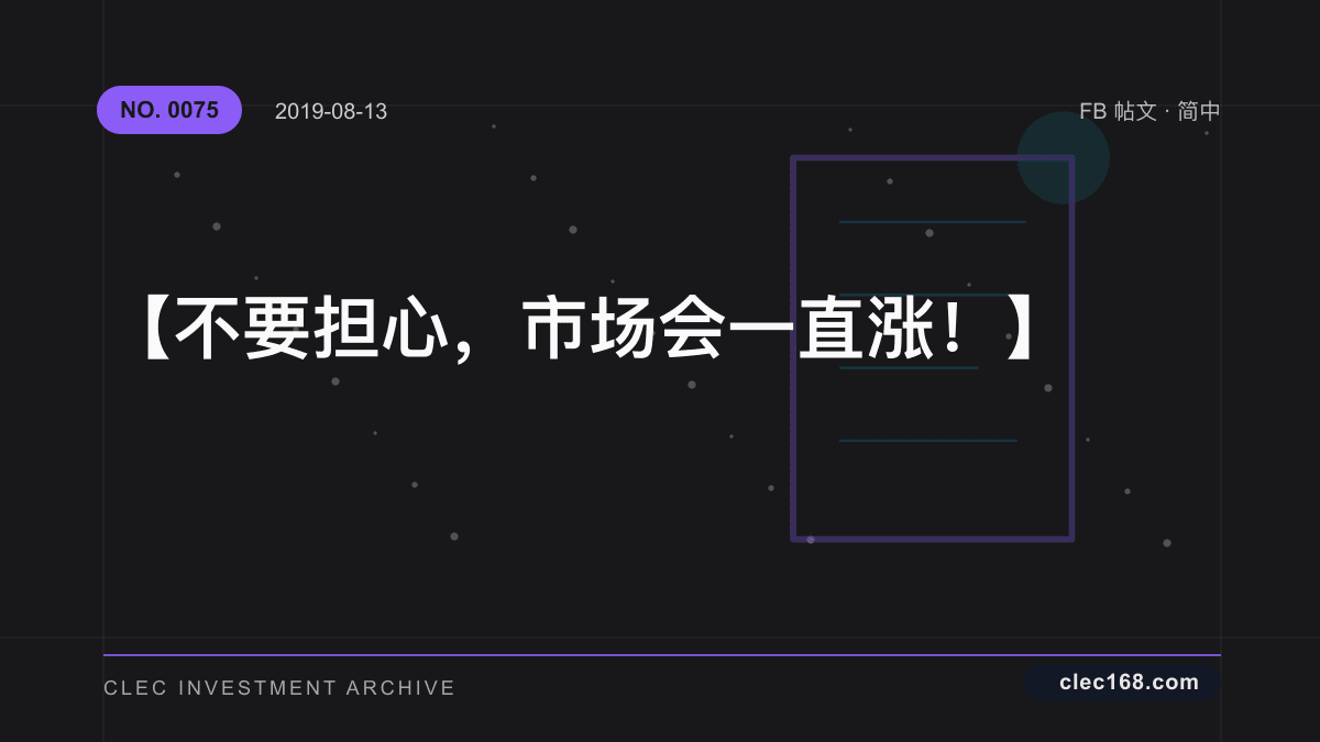 【不要担心，市场会一直涨！】