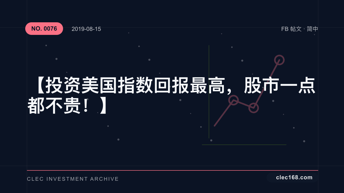 【投资美国指数回报最高，股市一点都不贵！】