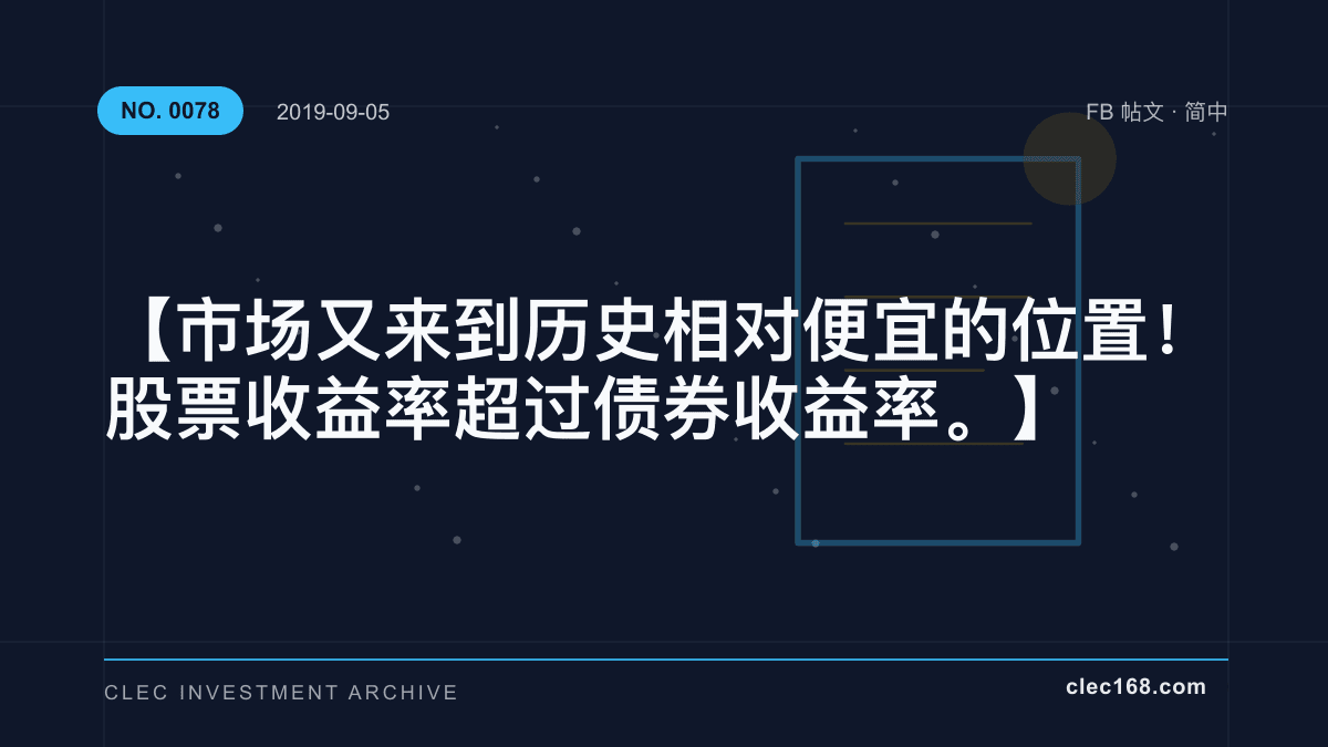 【市场又来到历史相对便宜的位置！股票收益率超过债券收益率。】