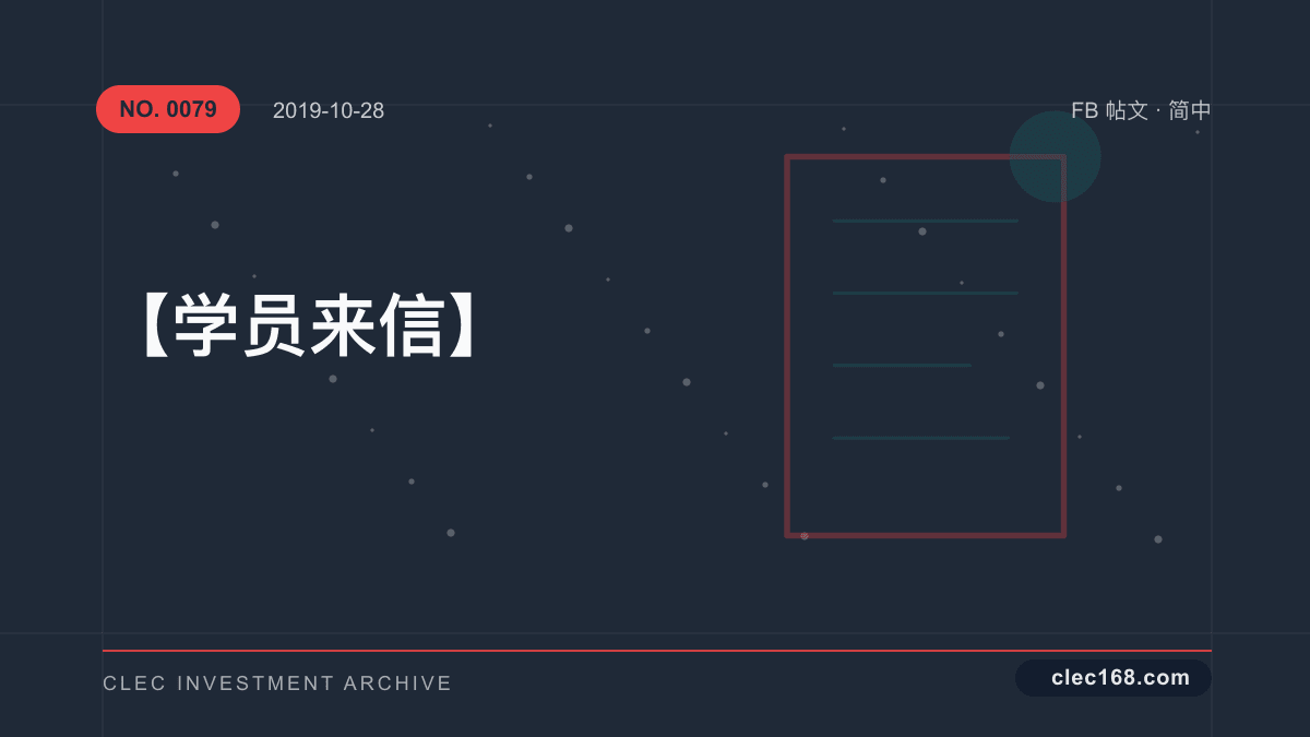 【学员来信】