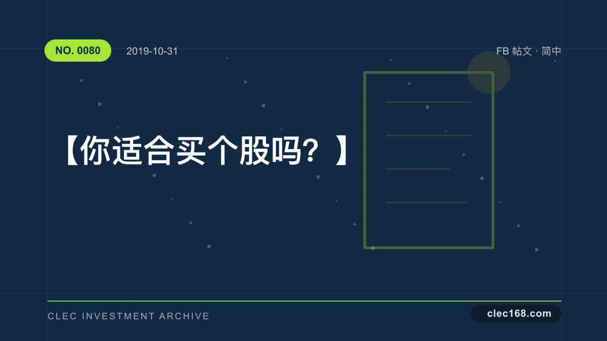 【你适合买个股吗？】