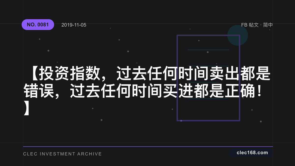 【投资指数，过去任何时间卖出都是错误，过去任何时间买进都是正确！】