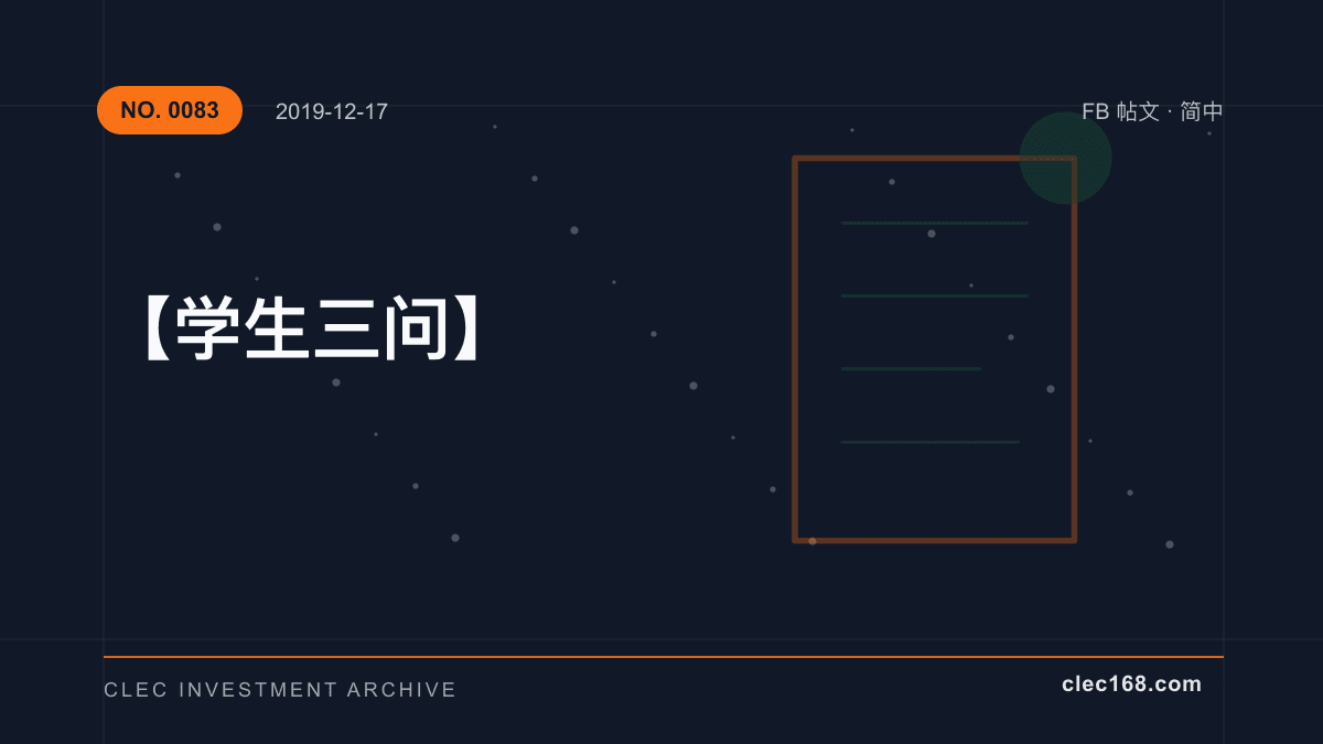 【学生三问】