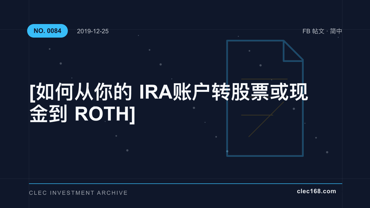 [ 如何从你的 IRA 账户转股票或现金到 ROTH ]