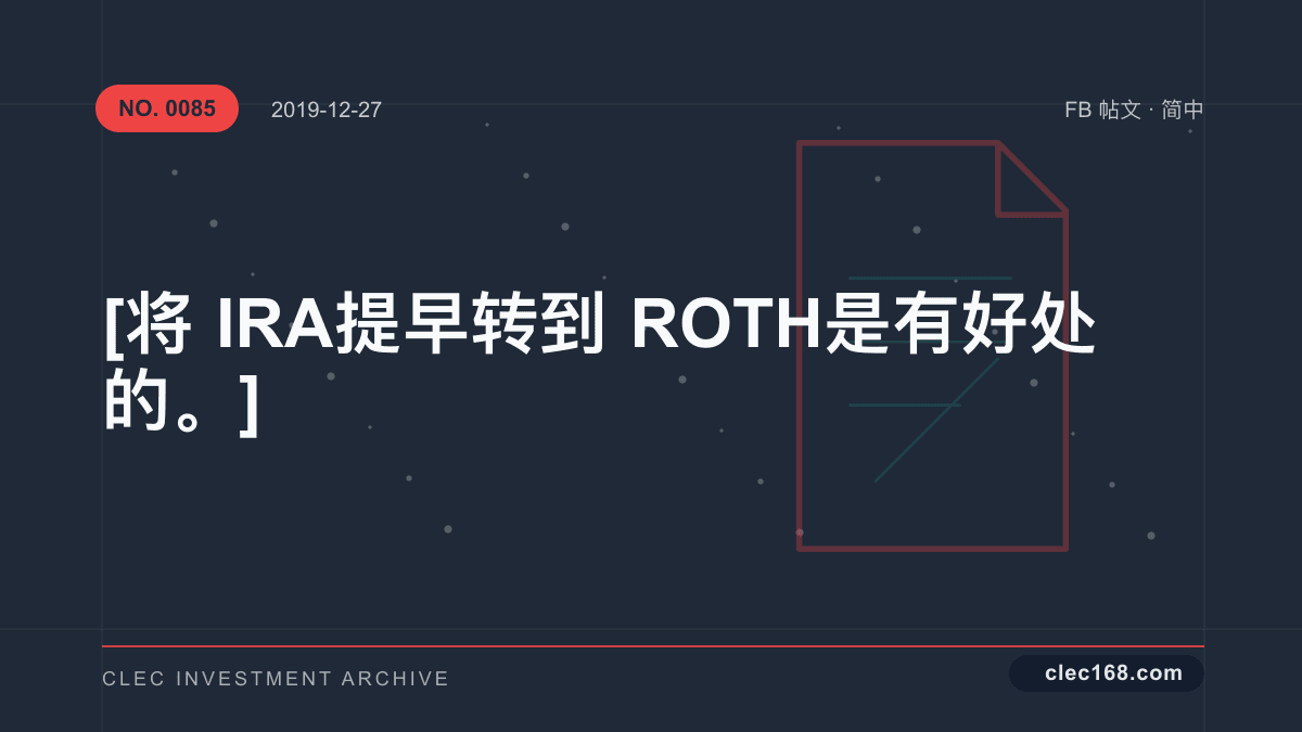 [ 将 IRA 提早转到 ROTH 是有好处的。]