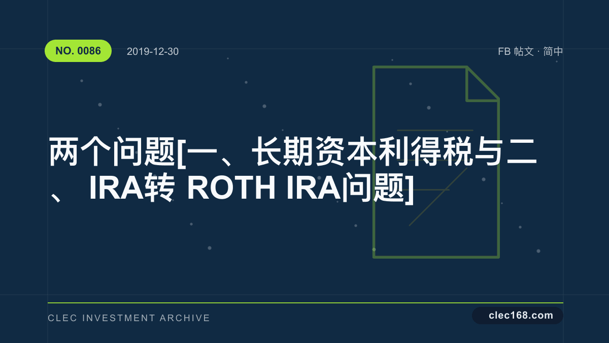 两个问题 [一、长期资本利得税 与 二、IRA 转 ROTH IRA 问题]