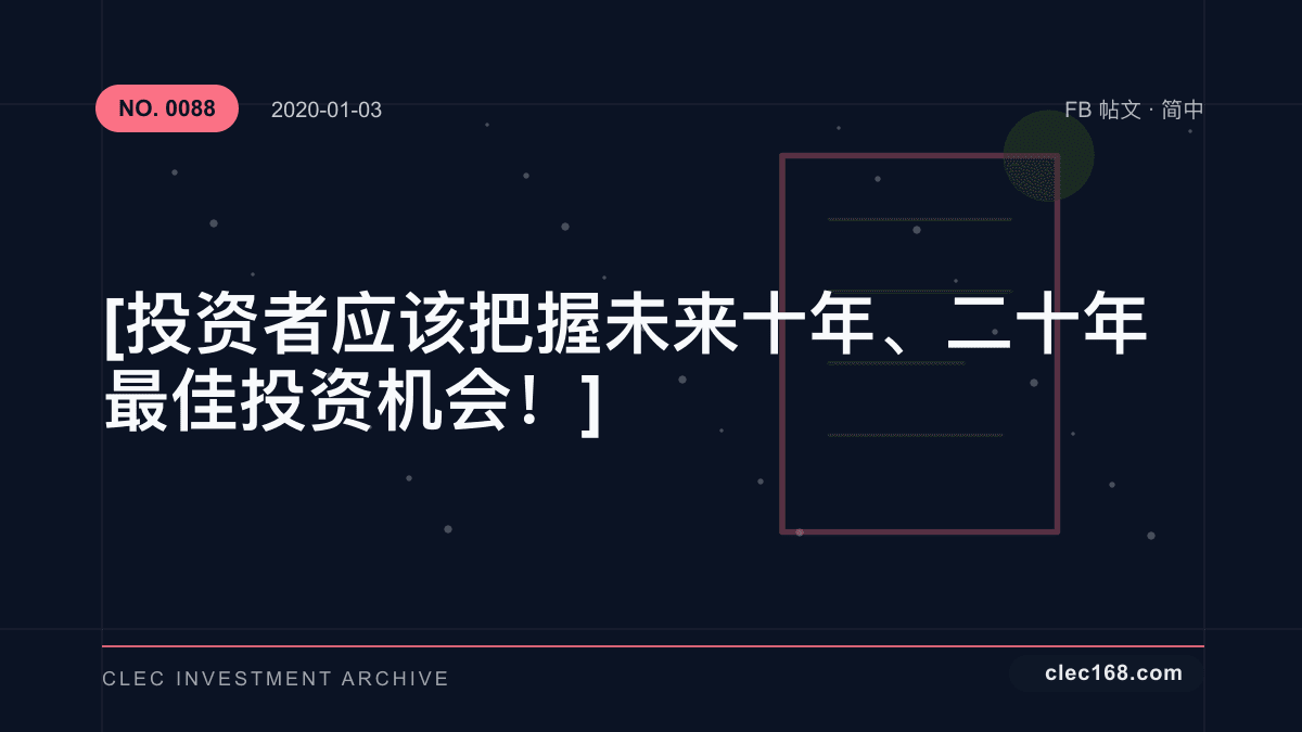 [ 投资者应该把握未来十年、二十年最佳投资机会！]