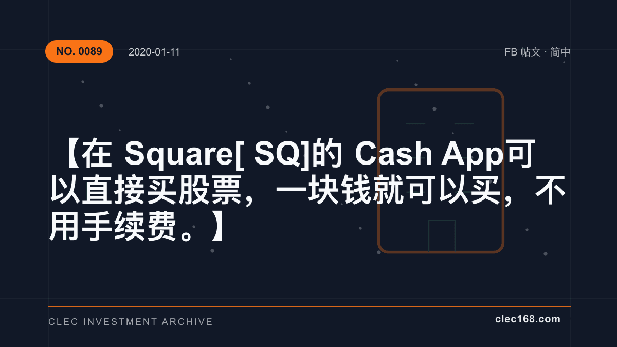 【在 Square [SQ] 的 Cash App 可以直接买股票，一块钱就可以买，不用手续费。】