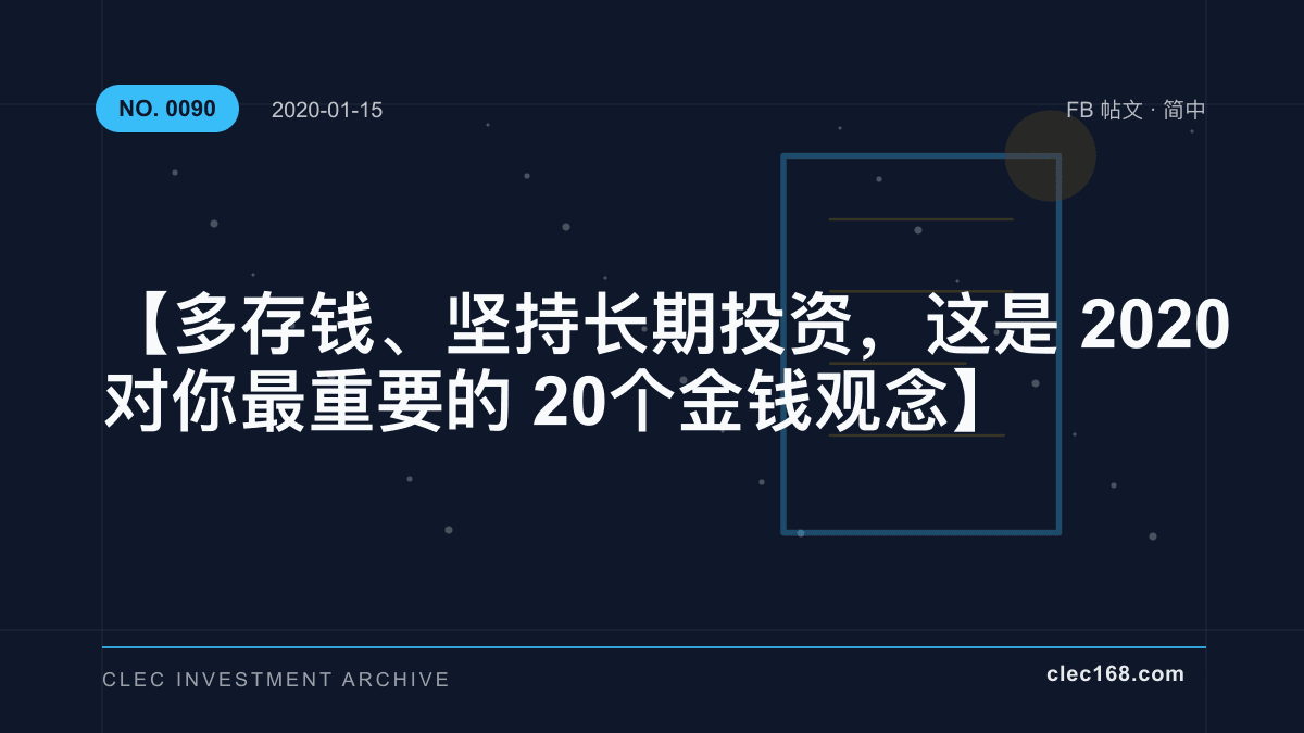 【多存钱、坚持长期投资，这是2020对你最重要的20个金钱观念】