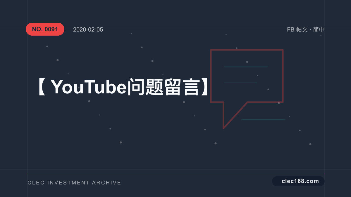 【YouTube 问题留言】