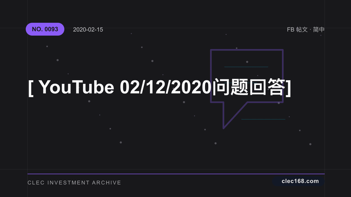 [ YouTube 02/12/2020 问题回答 ]