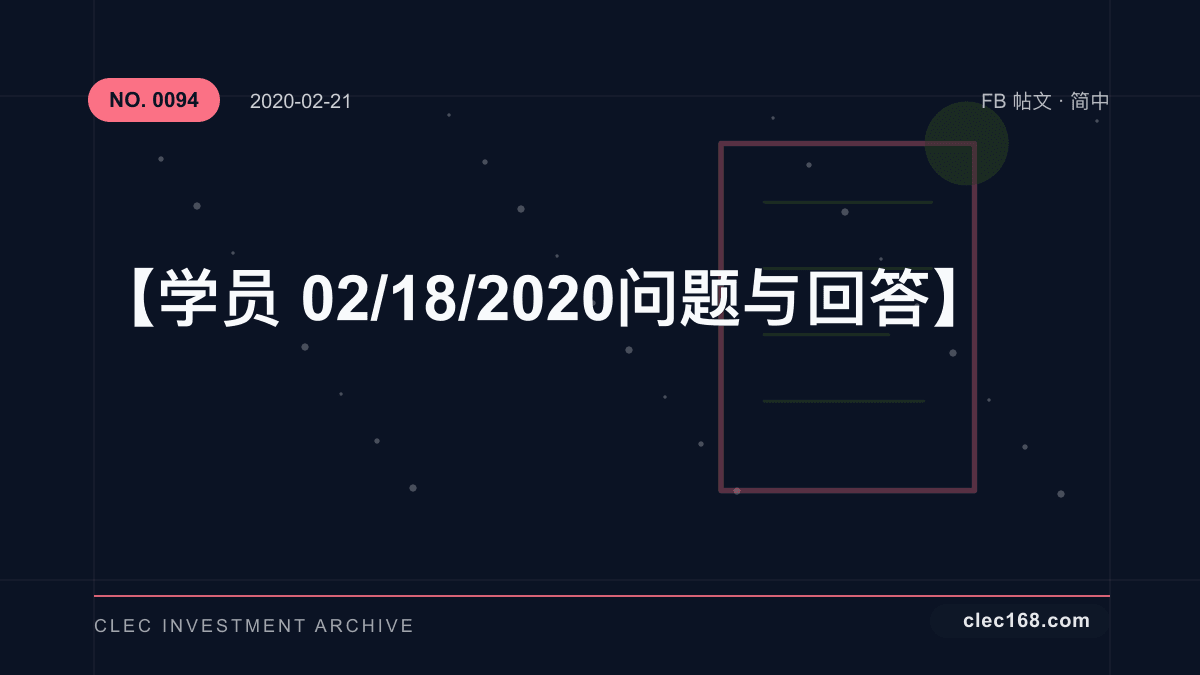【学员02/18/2020问题与回答】