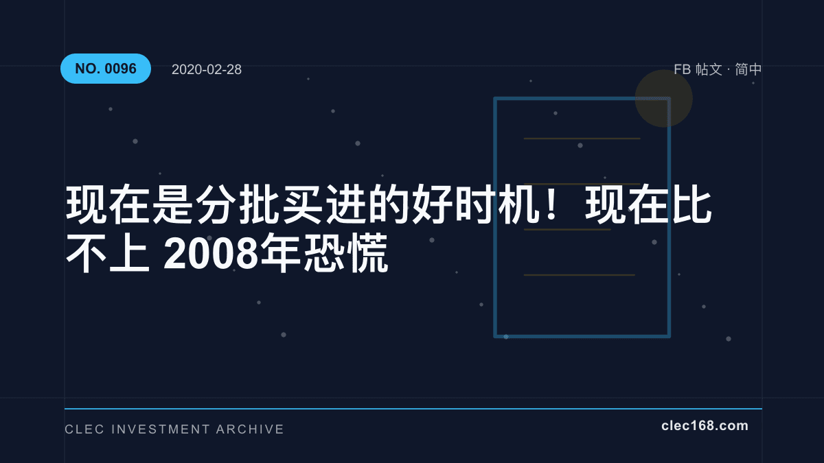 现在是分批买进的好时机！现在比不上 2008 年恐慌