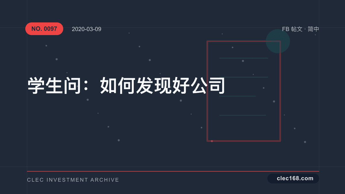 学生问：如何发现好公司