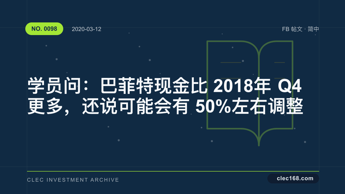 学员问：巴菲特现金比 2018 年 Q4 更多，还说可能会有 50% 左右调整