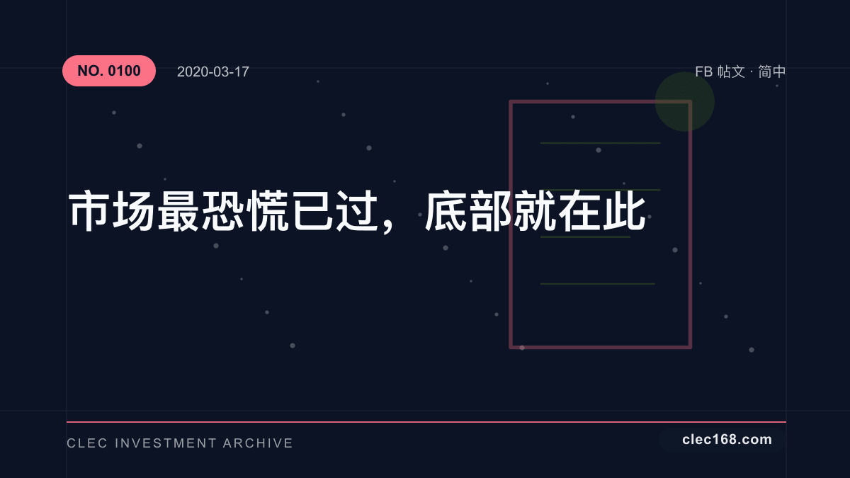 市场最恐慌已过，底部就在此