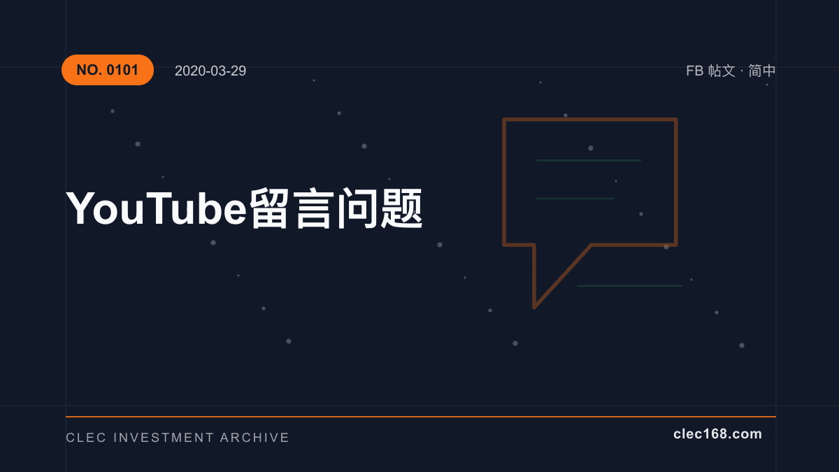 YouTube 留言问题