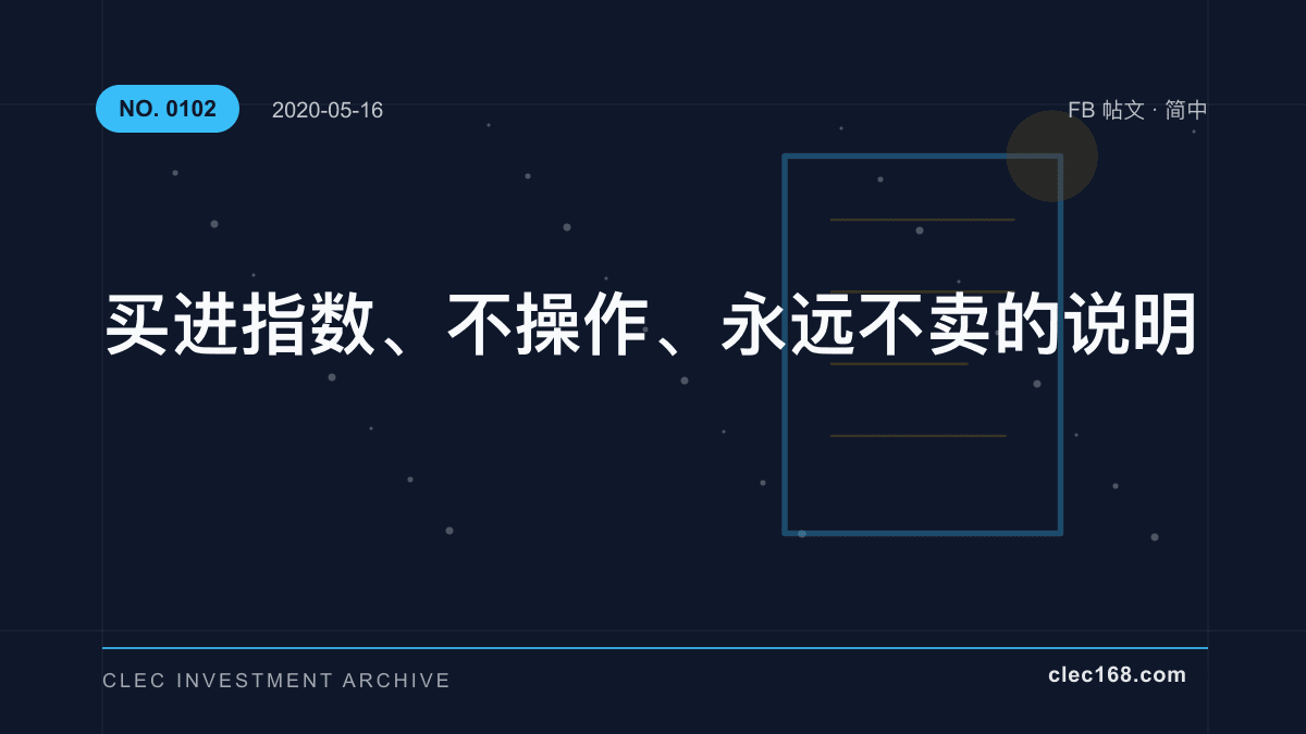 买进指数、不操作、永远不卖的说明