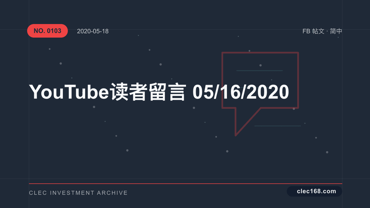 YouTube 读者留言 05/16/2020