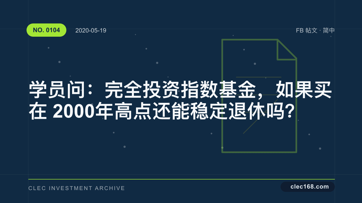 学员问：完全投资指数基金，如果买在 2000 年高点还能稳定退休吗？