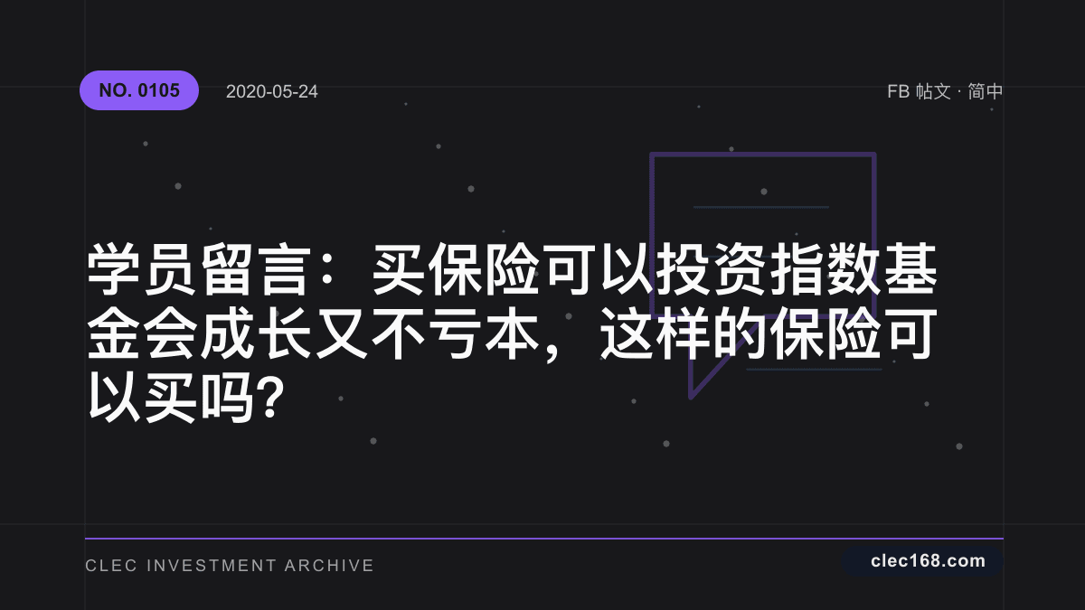 学员留言：买保险可以投资指数基金会成长又不亏本，这样的保险可以买吗？