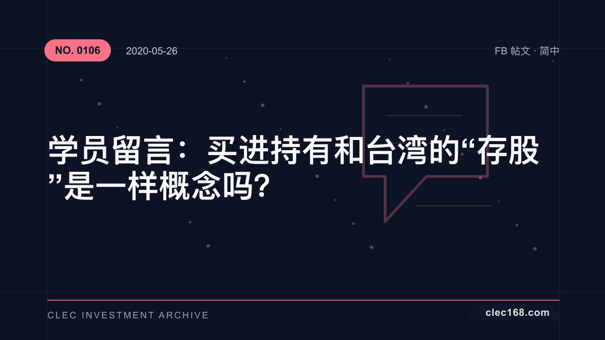 学员留言：买进持有和台湾的“存股”是一样概念吗？