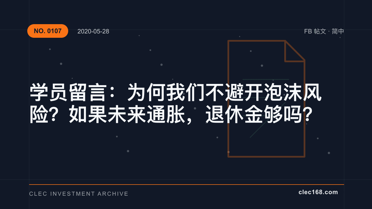 学员留言：为何我们不避开泡沫风险？如果未来通胀，退休金够吗？