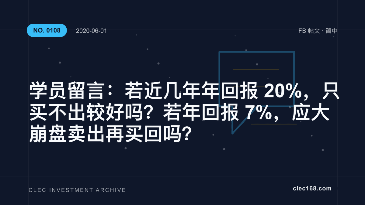 学员留言：若近几年年回报 20%，只买不出较好吗？若年回报 7%，应大崩盘卖出再买回吗？