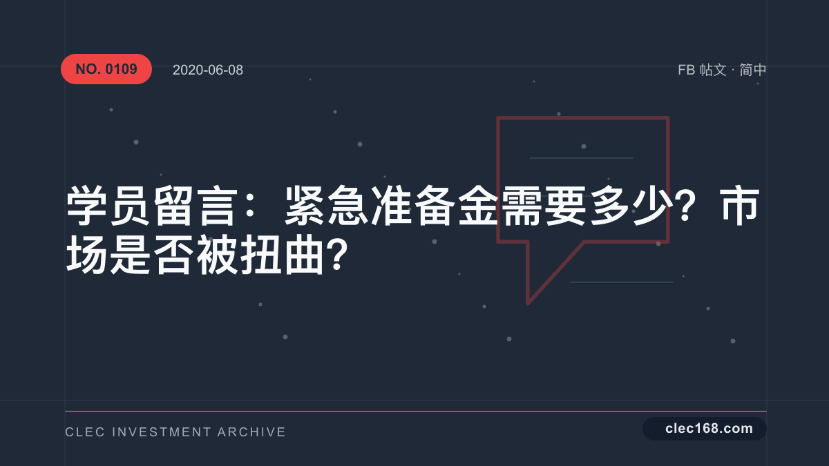 学员留言：紧急准备金需要多少？市场是否被扭曲？
