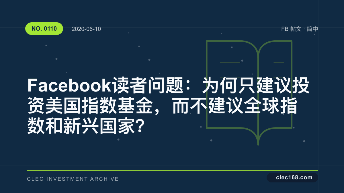 Facebook 读者问题：为何只建议投资美国指数基金，而不建议全球指数和新兴国家？