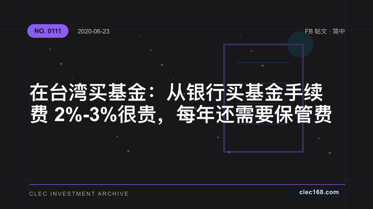 在台湾买基金：从银行买基金手续费 2%-3% 很贵，每年还需要保管费