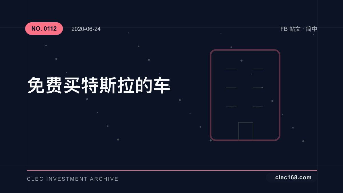 免费买特斯拉的车