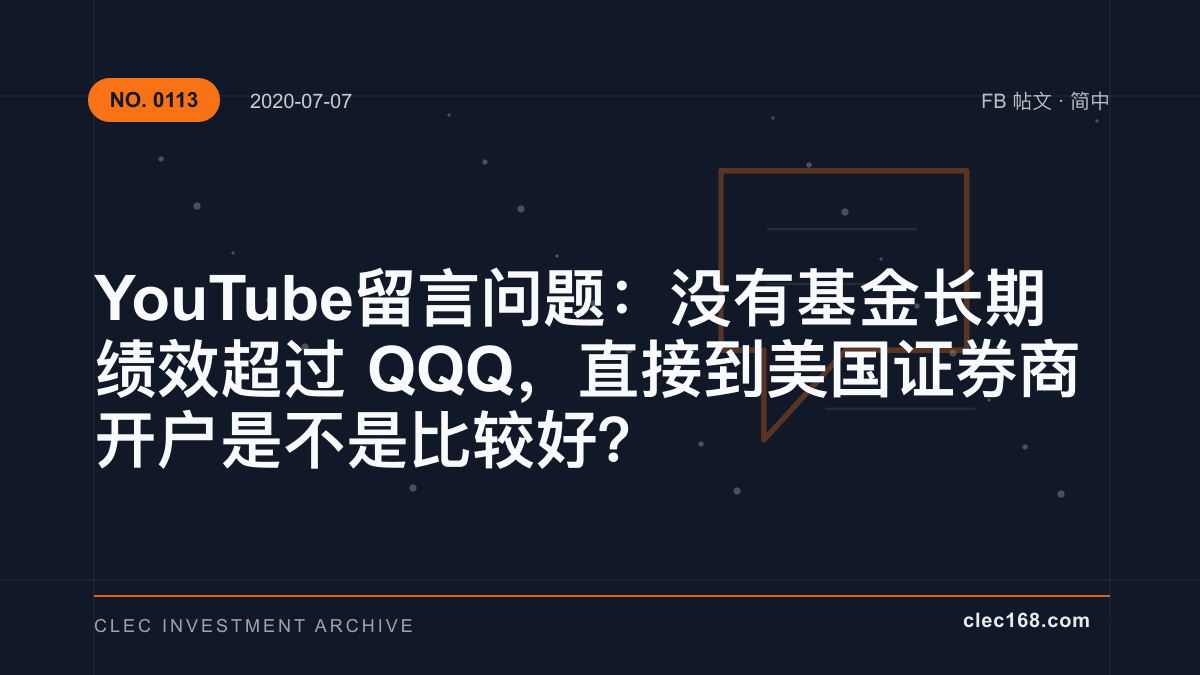 YouTube 留言问题：没有基金长期绩效超过 QQQ，直接到美国证券商开户是不是比较好？