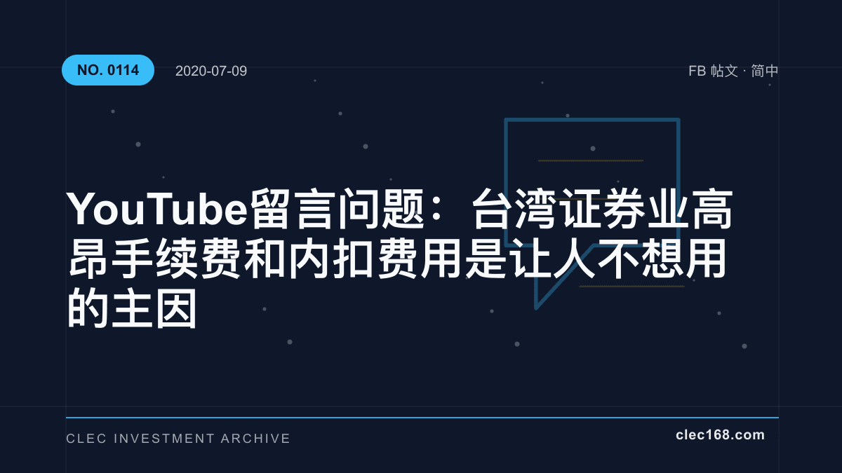 YouTube 留言问题：台湾证券业高昂手续费和内扣费用是让人不想用的主因