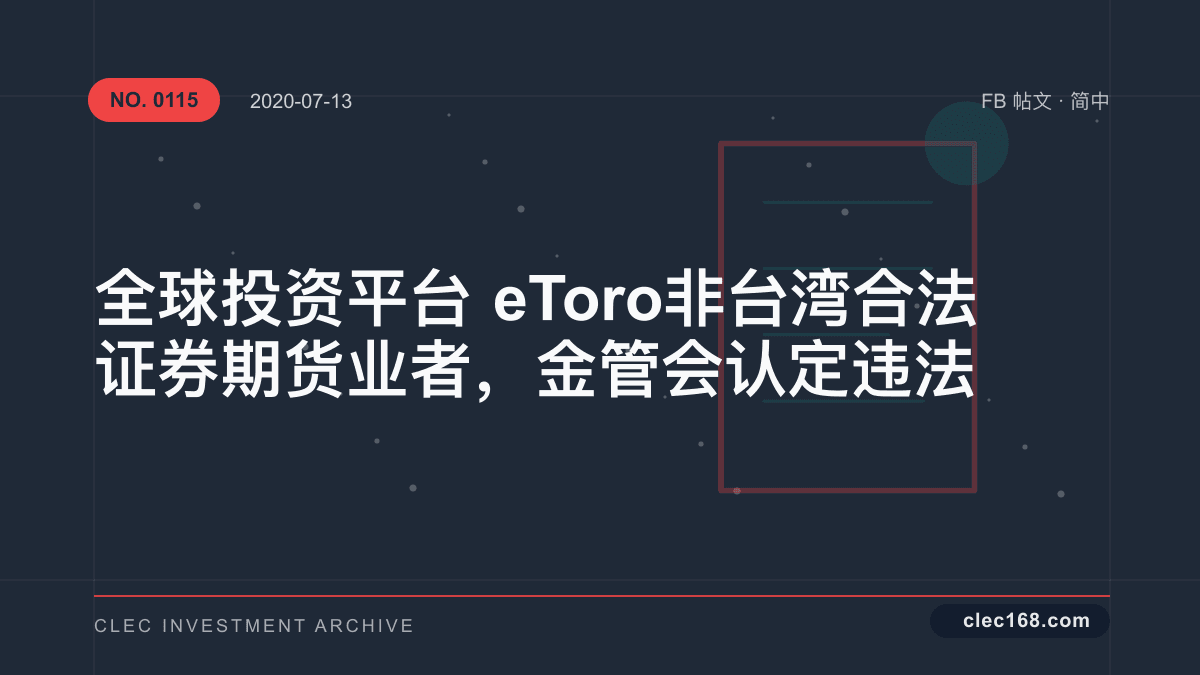 全球投资平台 eToro 非台湾合法证券期货业者，金管会认定违法