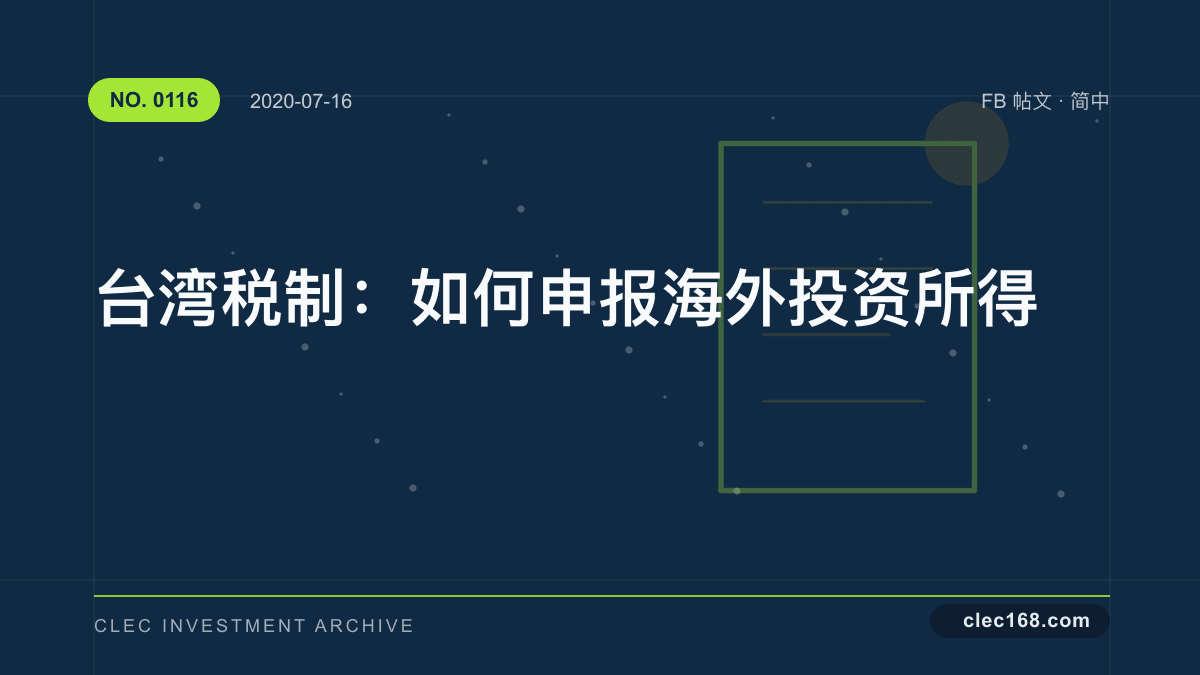 台湾税制：如何申报海外投资所得