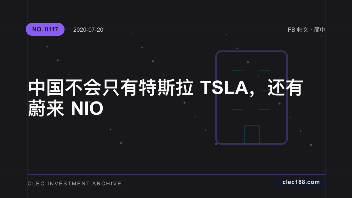 中国不会只有特斯拉 TSLA，还有蔚来 NIO