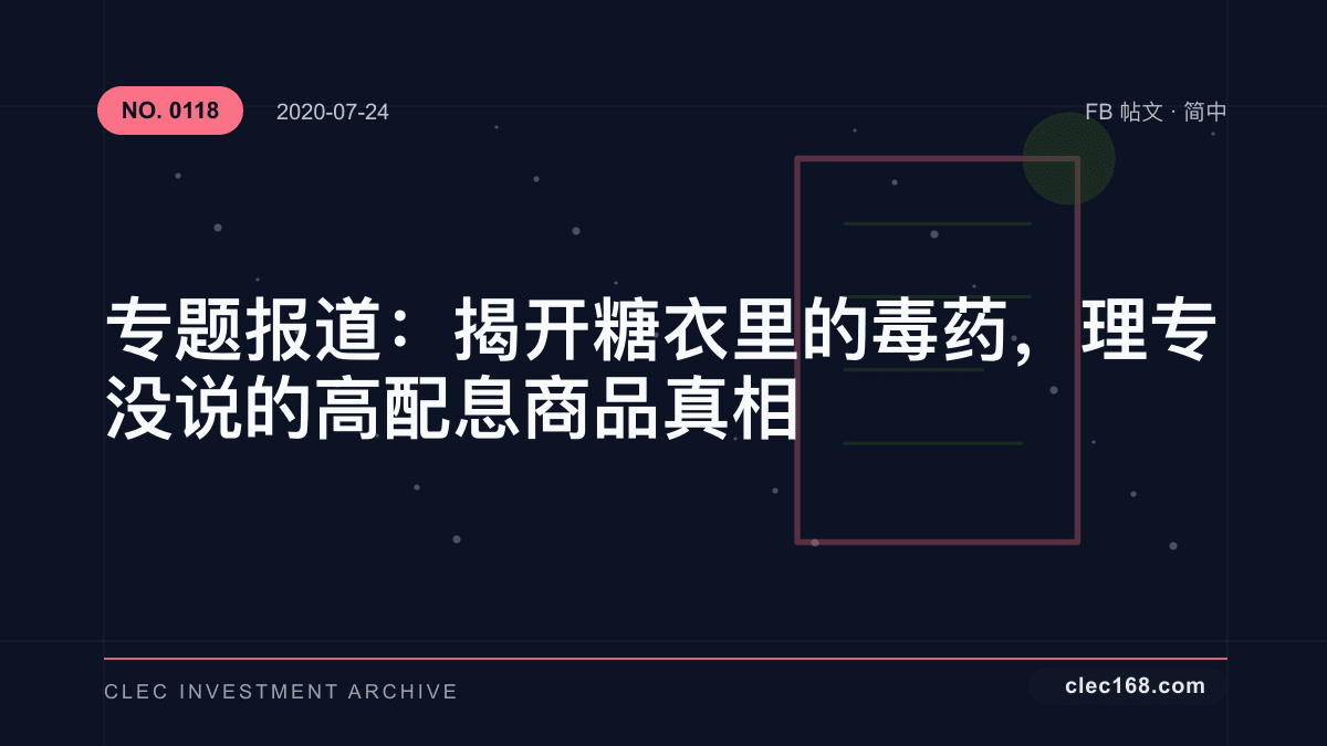 专题报道：揭开糖衣里的毒药，理专没说的高配息商品真相