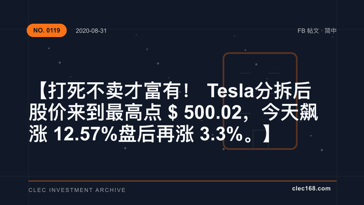 【打死不卖才富有！Tesla 分拆后 股价来到最高点 $500.02，今天飙涨 12.57% 盘后再涨 3.3%。】