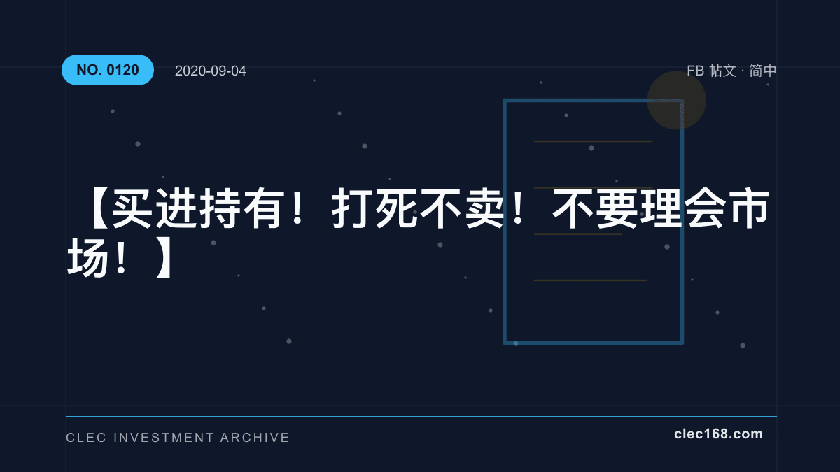 【买进持有！打死不卖！不要理会市场！】