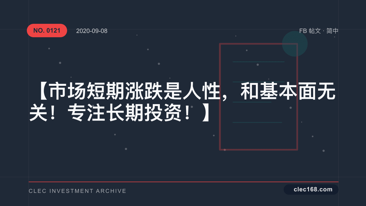 【市场短期涨跌是人性，和基本面无关！专注长期投资！】