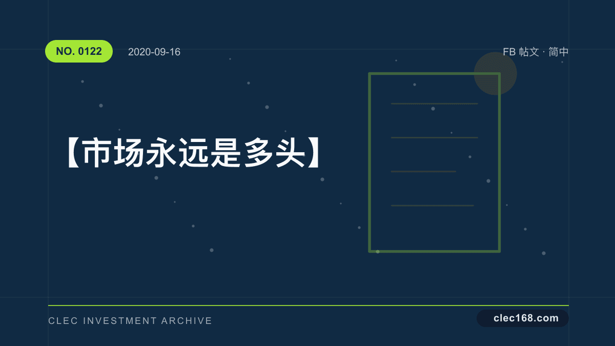 【市场永远是多头】