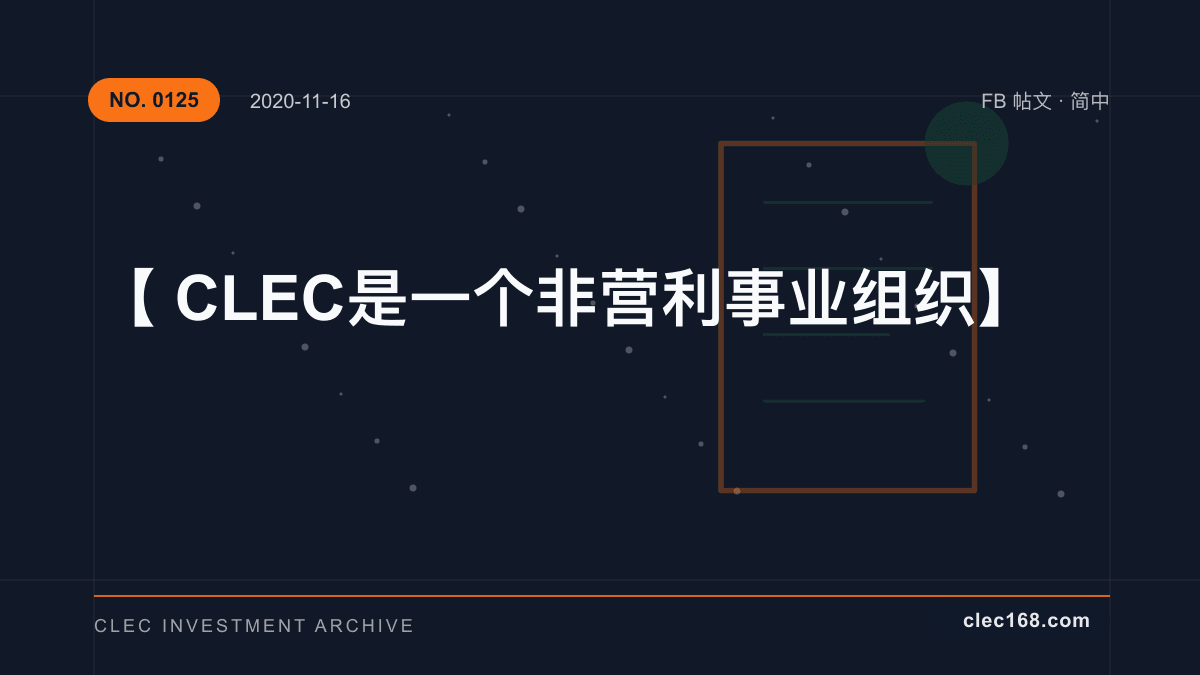 【CLEC是一个非营利事业组织】
