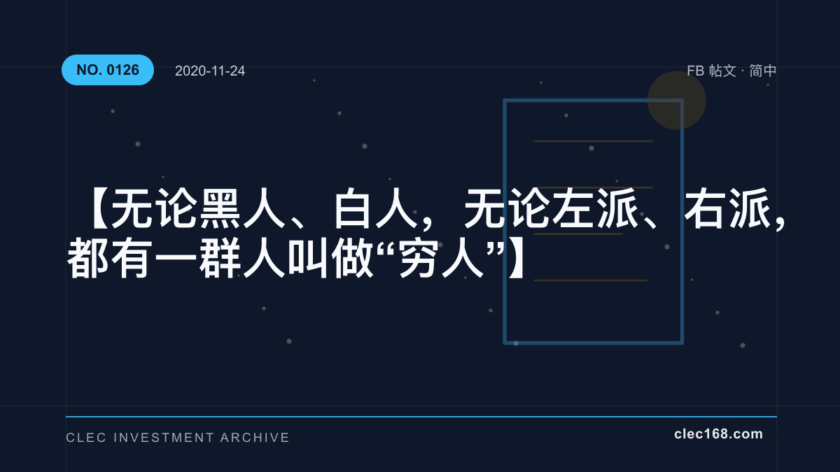 【无论黑人、白人，无论左派、右派，都有一群人叫做“穷人”】