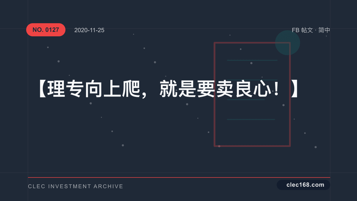 【理专向上爬，就是要卖良心！】
