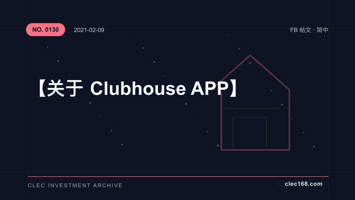 【关于Clubhouse APP】