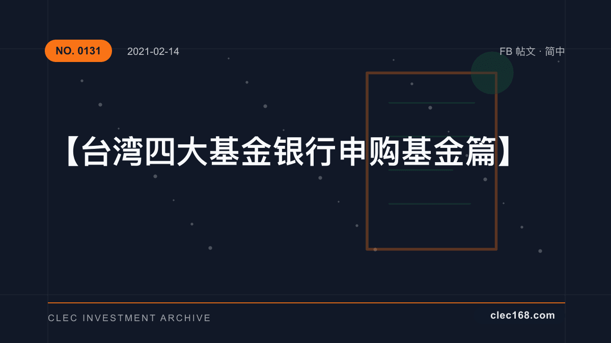 【台湾四大基金 银行申购基金篇】